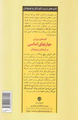 کلیدهای پرورش مهارتهای اساسی در کودکان و نوجوانان